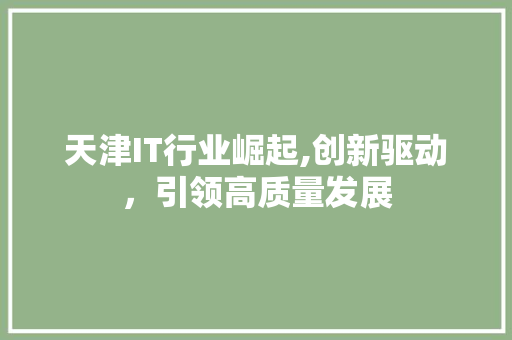 天津IT行业崛起,创新驱动，引领高质量发展 搜狗SEO