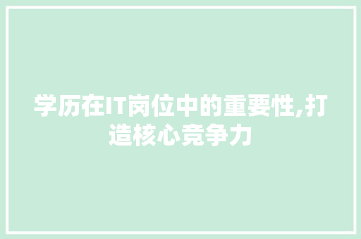 学历在IT岗位中的重要性,打造核心竞争力