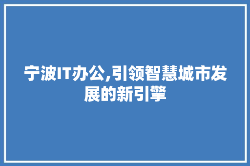 宁波IT办公,引领智慧城市发展的新引擎