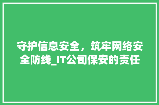守护信息安全，筑牢网络安全防线_IT公司保安的责任与担当