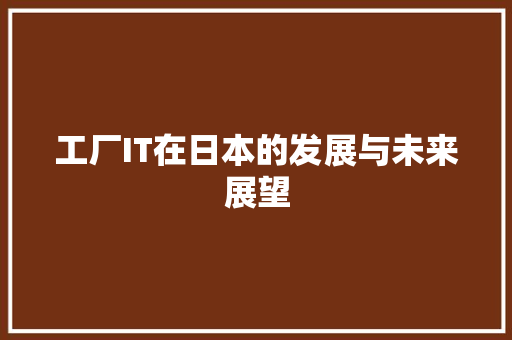 工厂IT在日本的发展与未来展望