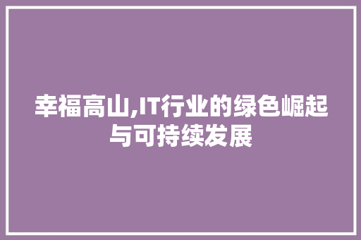 幸福高山,IT行业的绿色崛起与可持续发展