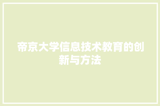 帝京大学信息技术教育的创新与方法