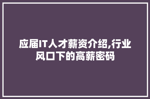 应届IT人才薪资介绍,行业风口下的高薪密码