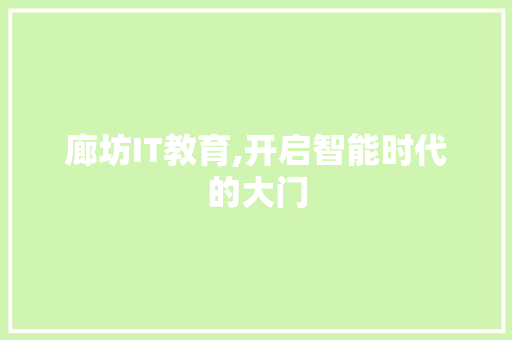 廊坊IT教育,开启智能时代的大门
