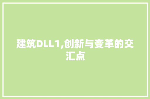 建筑DLL1,创新与变革的交汇点