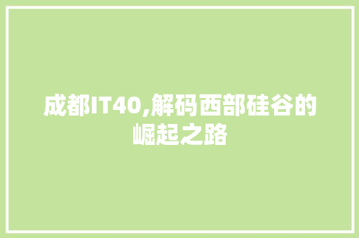 成都IT40,解码西部硅谷的崛起之路