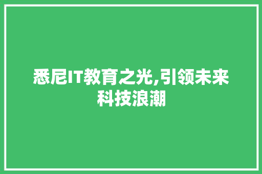 悉尼IT教育之光,引领未来科技浪潮 搜狗SEO