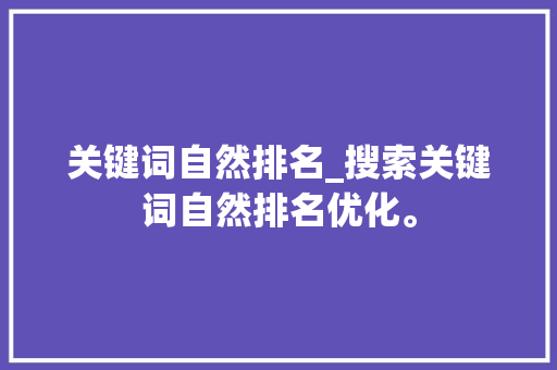 关键词自然排名_搜索关键词自然排名优化。