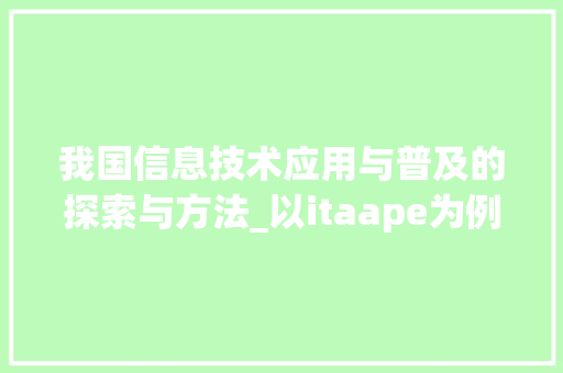 我国信息技术应用与普及的探索与方法_以itaape为例