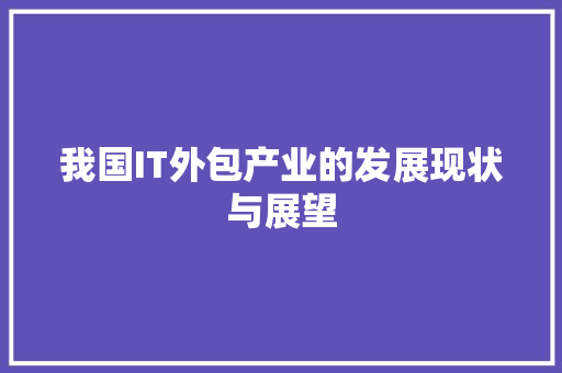 我国IT外包产业的发展现状与展望