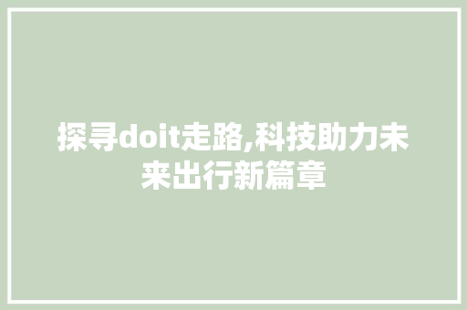探寻doit走路,科技助力未来出行新篇章 搜狗SEO
