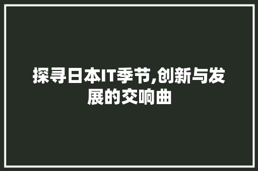 探寻日本IT季节,创新与发展的交响曲
