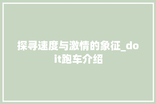 探寻速度与激情的象征_doit跑车介绍