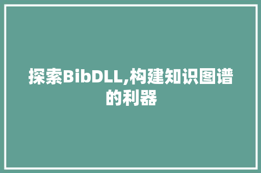 探索BibDLL,构建知识图谱的利器 搜狗SEO