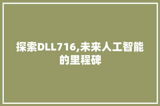 探索DLL716,未来人工智能的里程碑 必应SEO