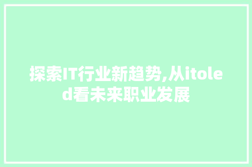 探索IT行业新趋势,从itoled看未来职业发展
