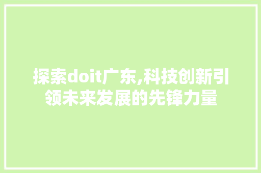 探索doit广东,科技创新引领未来发展的先锋力量
