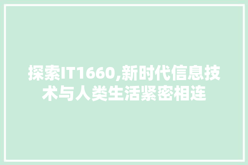 探索IT1660,新时代信息技术与人类生活紧密相连