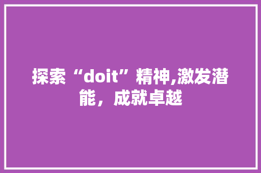 探索“doit”精神,激发潜能，成就卓越