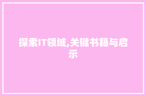 探索IT领域,关键书籍与启示