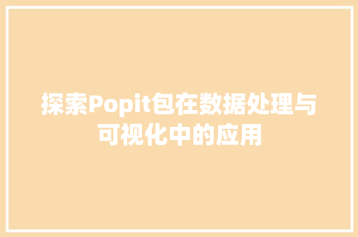 探索Popit包在数据处理与可视化中的应用