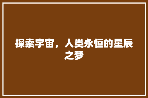 探索宇宙，人类永恒的星辰之梦 搜狗SEO