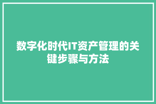 数字化时代IT资产管理的关键步骤与方法