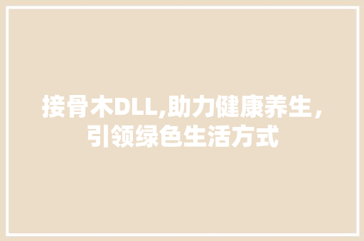 接骨木DLL,助力健康养生，引领绿色生活方式