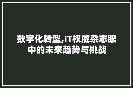 数字化转型,IT权威杂志眼中的未来趋势与挑战