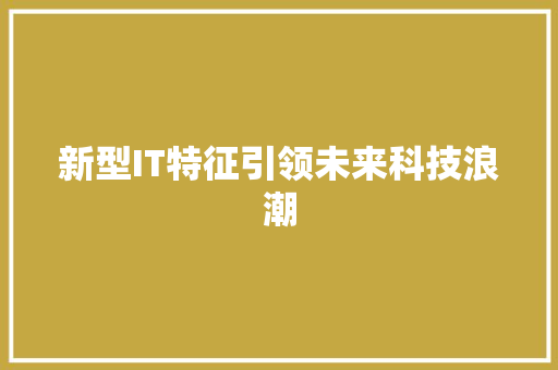 新型IT特征引领未来科技浪潮