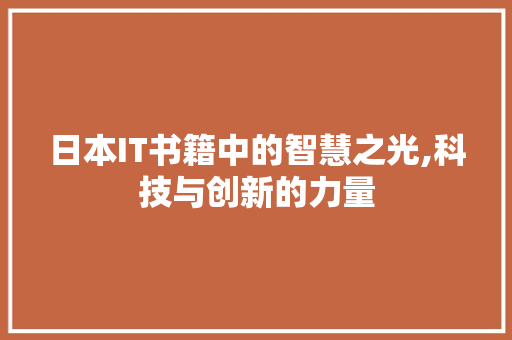 日本IT书籍中的智慧之光,科技与创新的力量