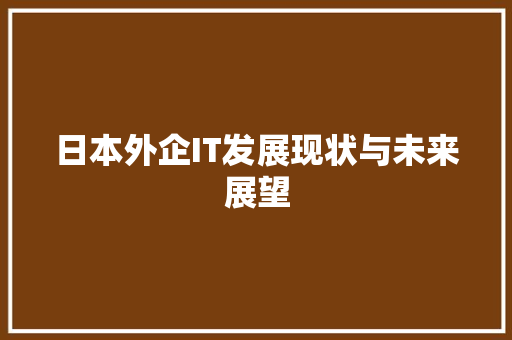 日本外企IT发展现状与未来展望