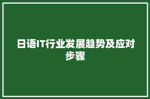 日语IT行业发展趋势及应对步骤