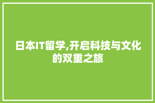 日本IT留学,开启科技与文化的双重之旅