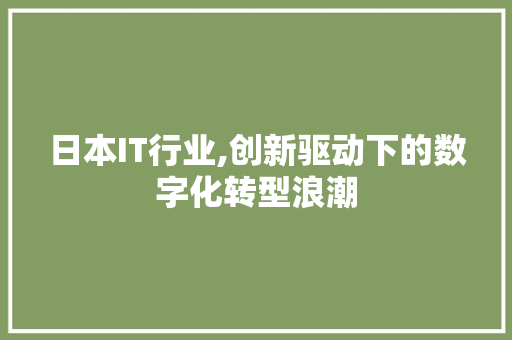 日本IT行业,创新驱动下的数字化转型浪潮