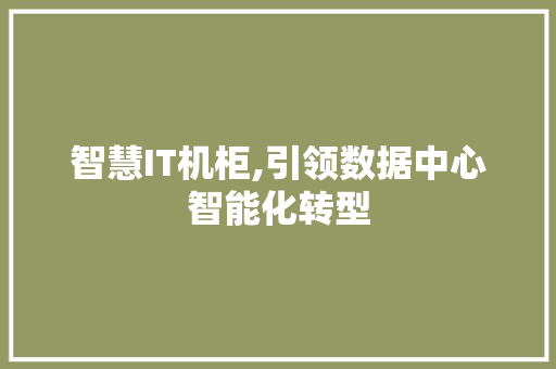 智慧IT机柜,引领数据中心智能化转型