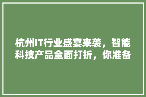 杭州IT行业盛宴来袭，智能科技产品全面打折，你准备好了吗