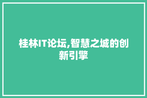 桂林IT论坛,智慧之城的创新引擎