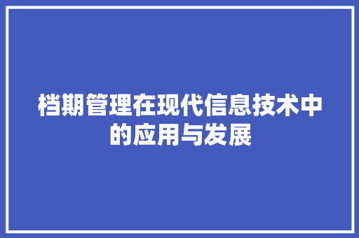 档期管理在现代信息技术中的应用与发展
