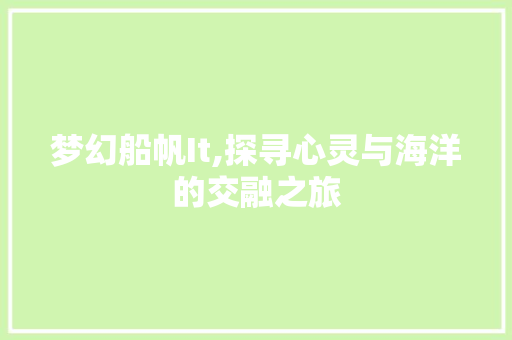 梦幻船帆It,探寻心灵与海洋的交融之旅