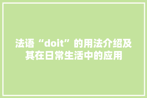 法语“doit”的用法介绍及其在日常生活中的应用