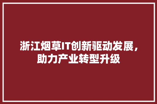 浙江烟草IT创新驱动发展，助力产业转型升级