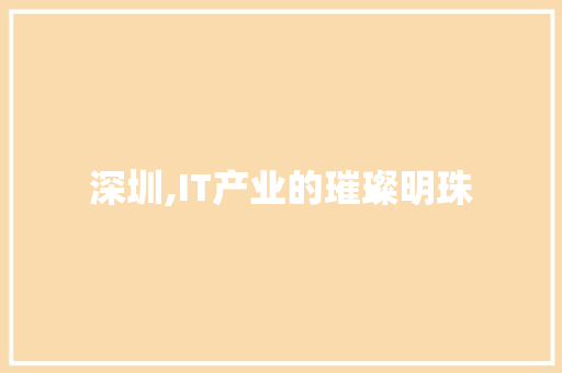 深圳,IT产业的璀璨明珠