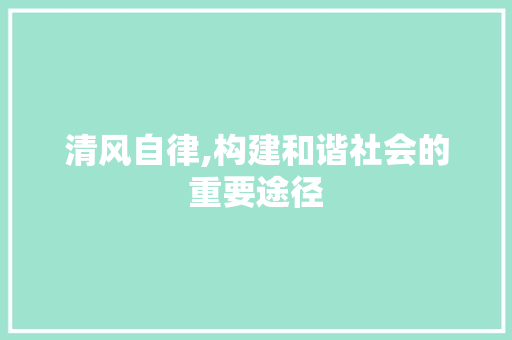 清风自律,构建和谐社会的重要途径