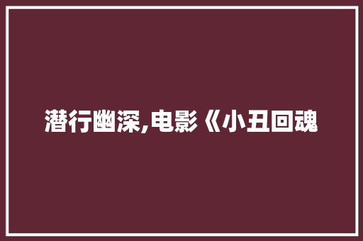 潜行幽深,电影《小丑回魂