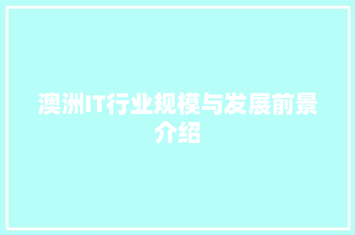 澳洲IT行业规模与发展前景介绍