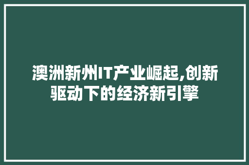 澳洲新州IT产业崛起,创新驱动下的经济新引擎