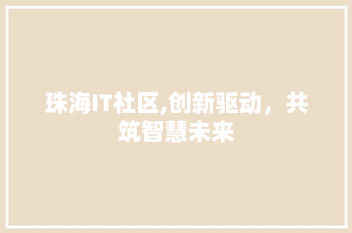 珠海IT社区,创新驱动，共筑智慧未来