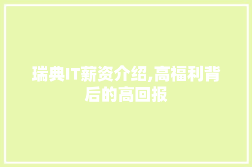 瑞典IT薪资介绍,高福利背后的高回报